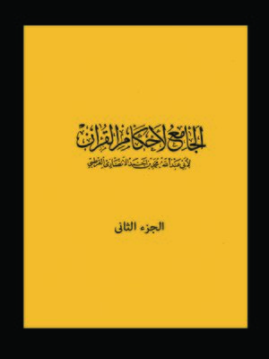 cover image of الجامع لأحكام القرآن الجزء الثانى